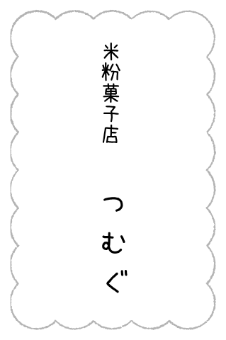 米粉菓子店 つむぐ ロゴ